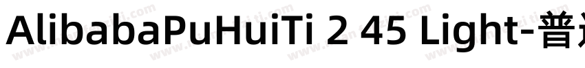 AlibabaPuHuiTi 2 45 Light-普通字体转换